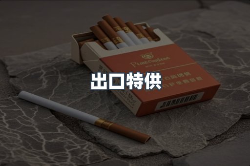出口特供